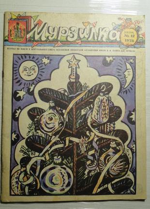 Журнал мурзилка 1978 р.
