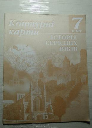Контурні картки 7 клас 2000 г.