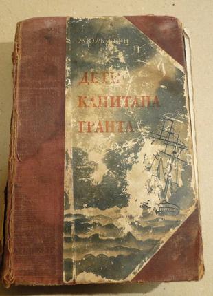 Діти капітана гранта жуль верн 1951 р.