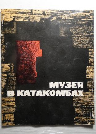 Музей у фонтанах. 1971 г.