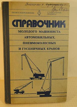 Справочник молодого машиниста кранов