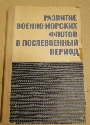 Розвиток військово-морських флотів у післявоєнний період