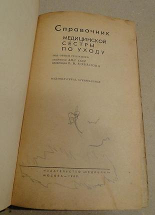 Посібник медичної сестри з догляду 1969 р.