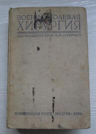 Військово - польова хірургія 1938р