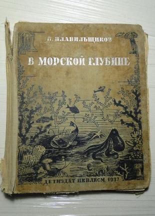 У морській глибині 1937 р.1 фото