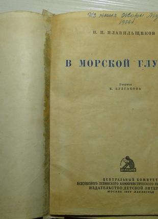 У морській глибині 1937 р.2 фото