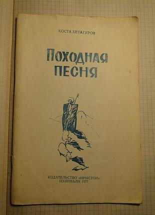 Похідна пісня 1977 р.