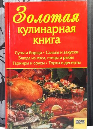 Золота кулінарна книга (російською мовою). укладач алексєєва тамара