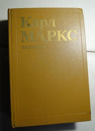 Книга карл маркс біографія 1984 р.