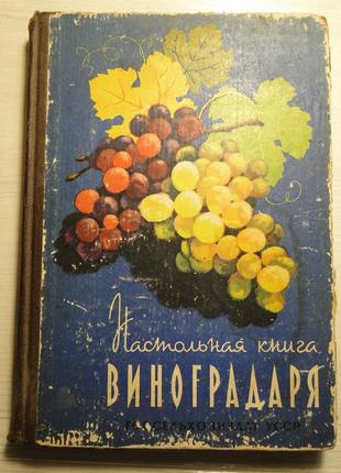 Настольная книга виноградаря  1963 г.