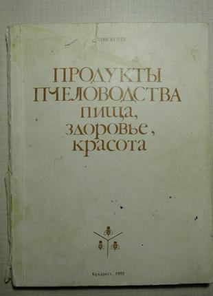 Продукти бджільництва бухарест 1982.
