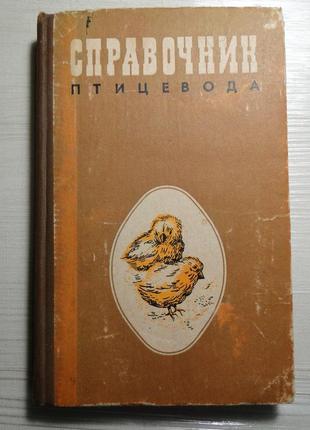 Посібник птицововода. 1978 р.