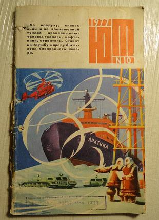 Журнал юний техник 1977 г. № 10.