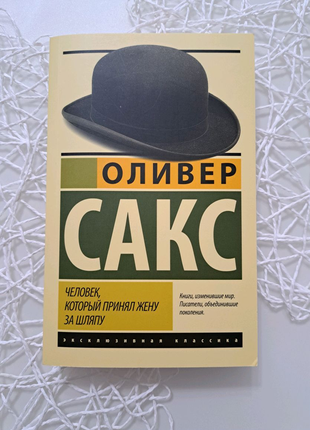 "чоловік, який сплутав дружину з капелюхом" олівер сакс1 фото