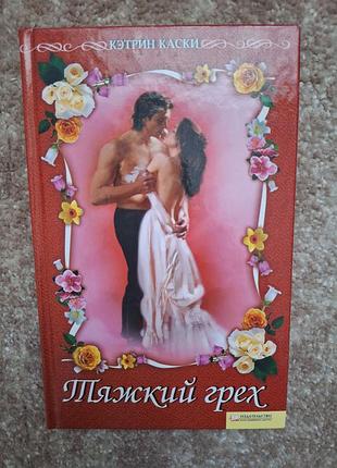 Книга роман, тяжкий гріх