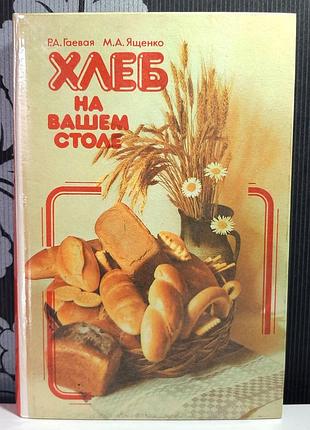 Хліб на вашому столі (російською мовою). р.о.гайова, м.о.ященко