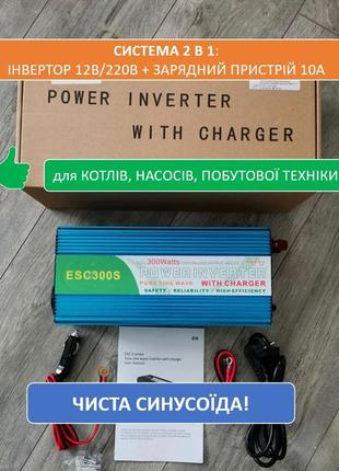 Система ups: інвертор чистий синус 12в/220в,10а зарядний пристрій