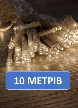 Гірлянда 10 метрів, тепле або холодне світло