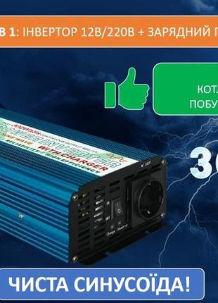 Дбж чистий синус 12в/220в, 10а зарядний пристрій для акумулятора