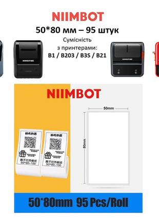 Етикетки niimbot 50*80 мм для термопринтера b1, b203, b21, b3s1 фото