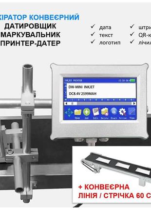 Конвеєрний датер маркіратор маркувальник принтер + конвеєрна лінія транспортер