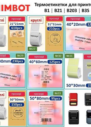 Етикетки niimbot 50*80 мм прозорі для принтера b1/b203/b21/b3s