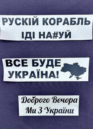 Патриотические наклейки на авто, патріотичні наліпки, наклейки2 фото