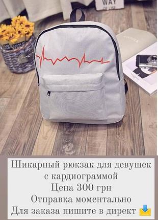 Продам рюкзак с кардиограммой