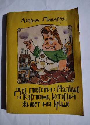 Астрід   ліндгрен дві повести о малише і карлсоне