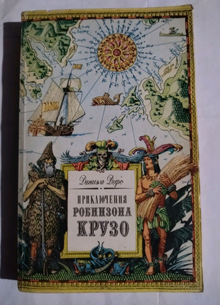 Даніель дефо пригоди робінзона крузо