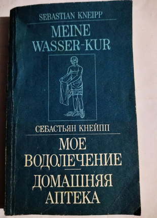 Себастьян кнейпп може водолечение