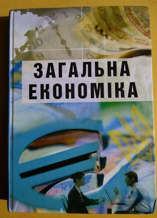 Загальна економіка підручник