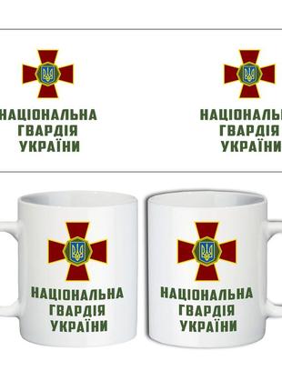 Кружканаціональна гвардія україни 330 мл  (45-9630)