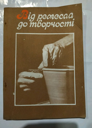 Збірник від ремесла до творчости