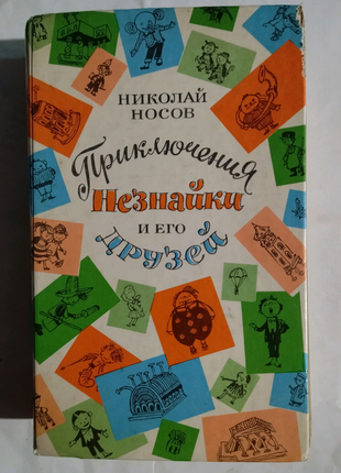 Носов пригоди незнайки та його друзів