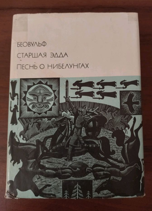 Біовульф старша едда пісня про нібелунг9 фото