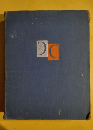 Енціклопедичний словник 2 том