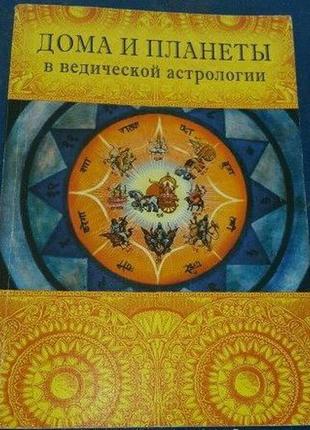 Індубала дееві дамі будинки та планети в ведмедичній астрології