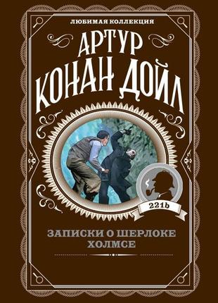 Записки о шерлоке холмсе артур конан дойл1 фото