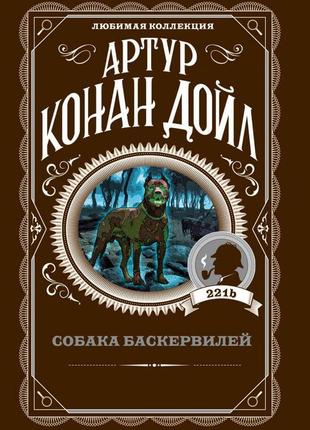 Собака баскервілів. артур конан дойл1 фото