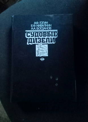 Книга суднові дизелі
