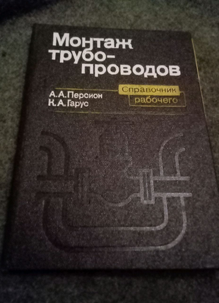 Монтаж трубо-проводів довідник робочого