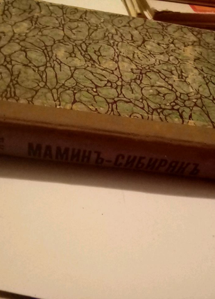 Д. н.мамин-сибіряк том 4 1915.г5 фото