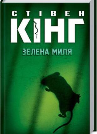 Книги стивена кинга стівен кінг