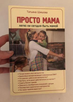 Шишковая просто мама книга для мам ребенок психология1 фото