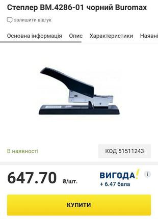 Степлер buromax на 100 аркушів, посиленої потужності, скоби