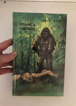Планета мавп книга роман пьер буль