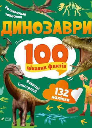 100 цікавих фактів. динозаврі