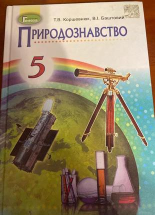 Книга природознавство 5 клас