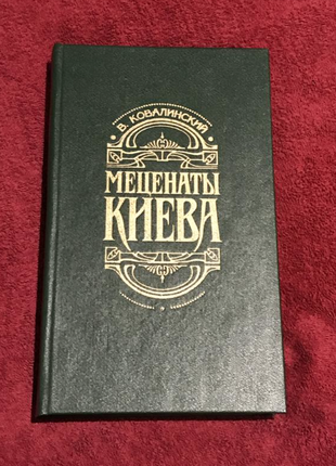 Меценати києва, автограф ковалінський